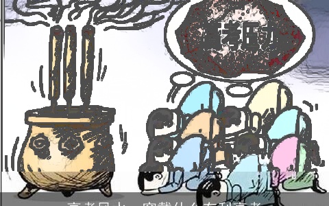 高考风水，穿戴什么有利高考