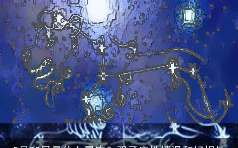 5月23日是什么星座？双子座性情温和好相处