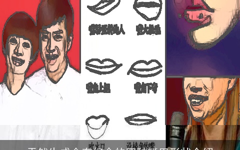 天然生成会有好命的四种嘴巴形状介绍