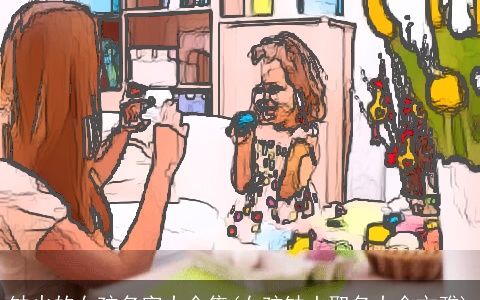 缺火的女孩名字大全集(女孩缺土取名大全文雅)