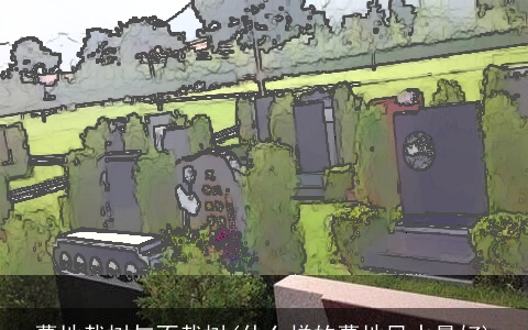 墓地栽树与不栽树(什么样的墓地风水最好)