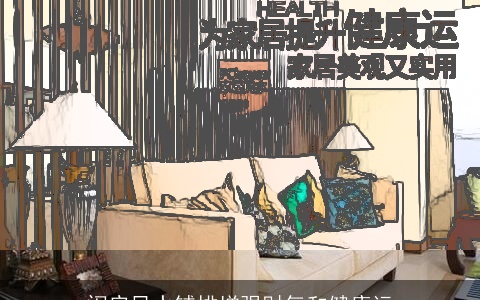 闺房风水铺排增强财气和健康运