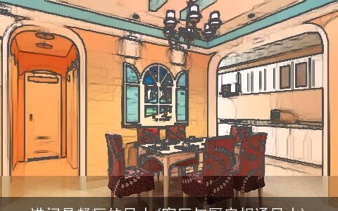 进门是餐厅的风水(客厅与厨房相通风水)