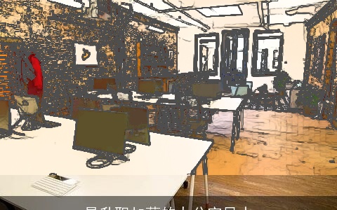 易升职加薪的办公室风水