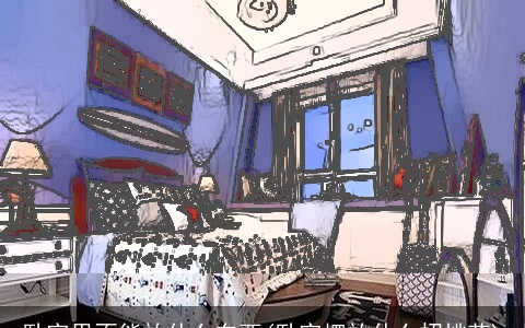 卧室里不能放什么东西(卧室摆放什么招桃花)