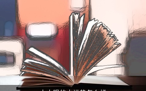 大小眼的人运势怎么样