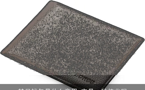 梦见钱包是什么意思 它是一种佳兆吗