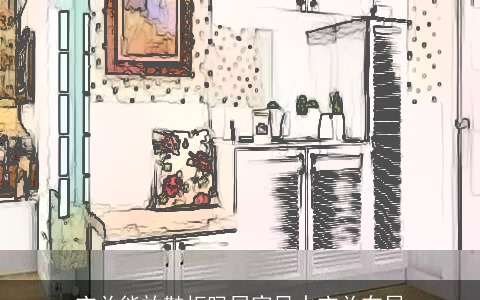 玄关能放鞋柜吗居家风水玄关布局