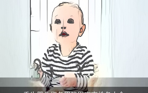 重生婴儿取名男孩男宝宝姓名大全