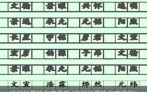 姓闫的男孩名字最新(姓闫的男孩名字洋气)