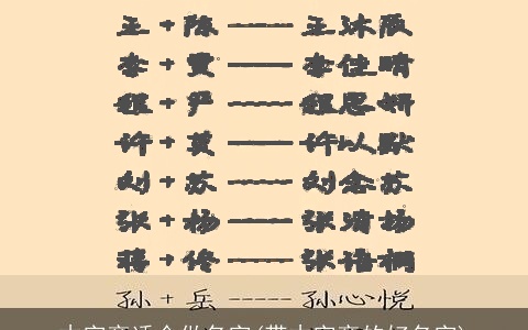 木字旁适合做名字(带木字旁的好名字)