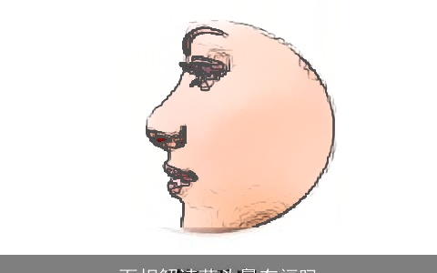 面相解读蒜头鼻有福吗