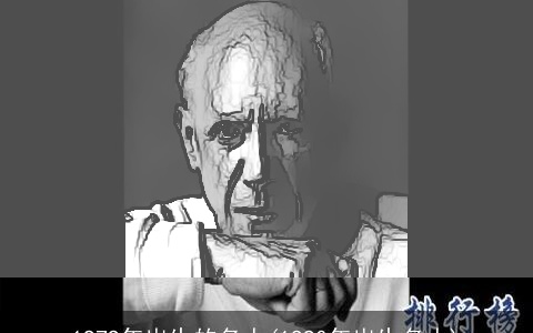 1979年出生的名人(1990年出生名人)