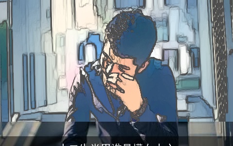 十二生肖男谁最懂女人心