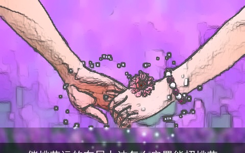 催桃花运的布局办法怎么安置能招桃花