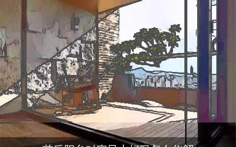 前后阳台对穿风水好吗怎么化解