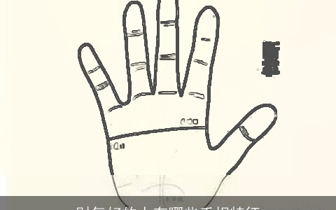 财气好的人有哪些手相特征