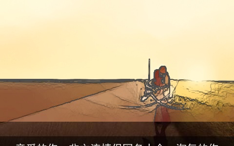 亲爱的你  非主流情侣网名大全  淘气的你