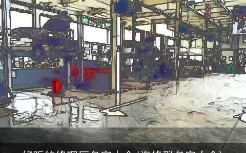 好听的修理厂名字大全(汽修群名字大全)