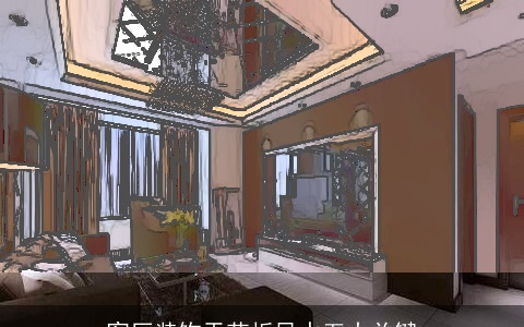 客厅装饰天花板风水五大关键