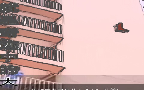 如果知道自己是什么命(命 计算)