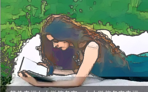 简单幸福女人微信名字  女人微信名字幸福