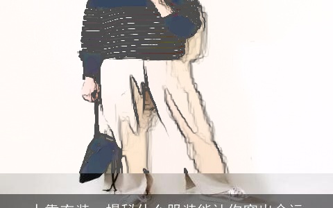 人靠衣装，揭秘什么服装能让你穿出命运