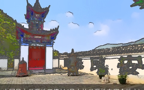 中国风水发源地三僚村(风水的发源地在哪个地方)