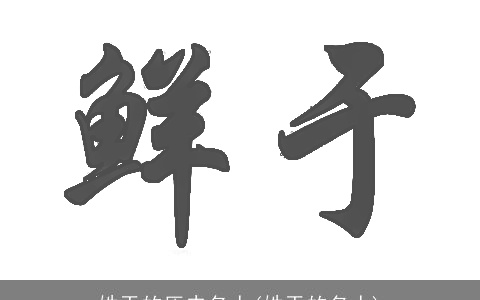 姓于的历史名人(姓于的名人)