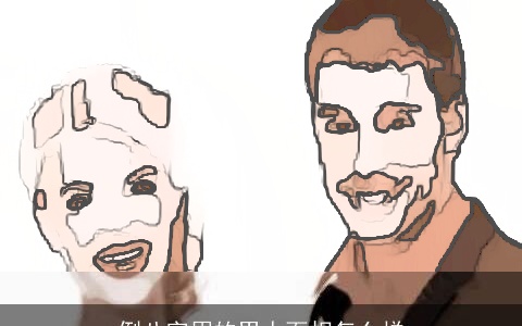 倒八字眉的男人面相怎么样