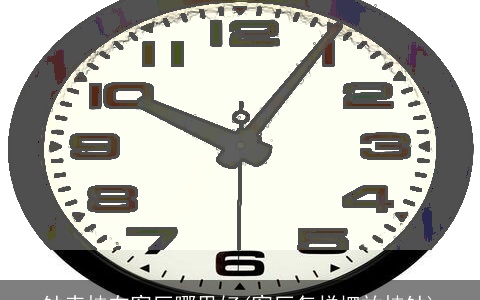 钟表挂在客厅哪里好(客厅怎样摆放挂钟)