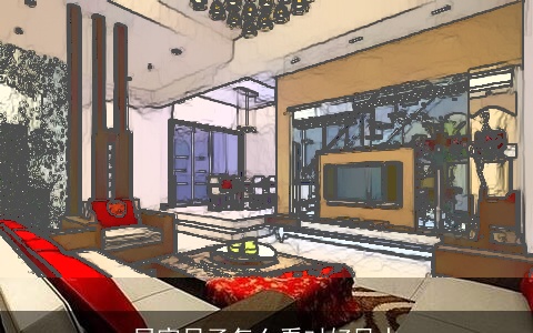 居家日子怎么看对好风水