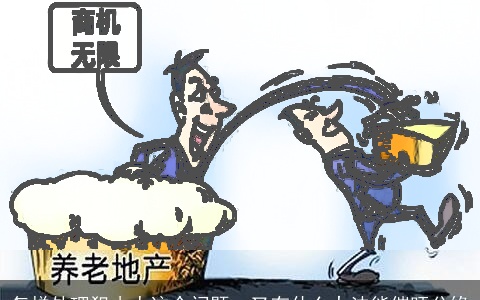 怎样处理犯小人这个问题，又有什么办法能催旺分缘