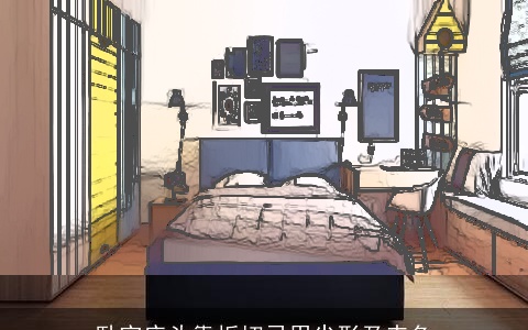 卧室床头靠板切忌用尖形及赤色