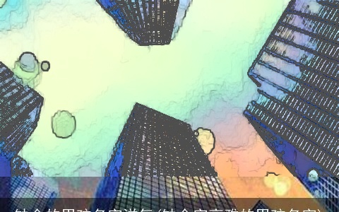 缺金的男孩名字洋气(缺金字高雅的男孩名字)