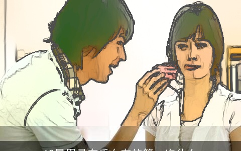 12星男最在乎女友的第一次什么