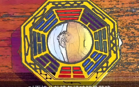 对面挂八卦镜怎样破解最简略