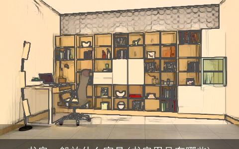 书房一般放什么家具(书房用品有哪些)