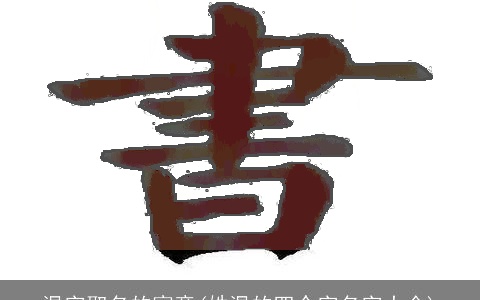 温字取名的寓意(姓温的四个字名字大全)