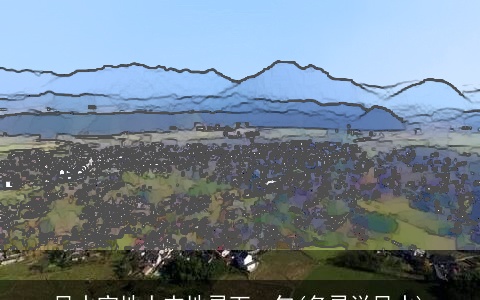 风水宝地人杰地灵下一句(名灵说风水)