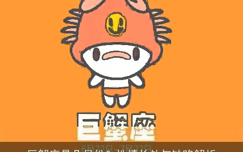 巨蟹座是几月份？性情长处与缺陷解析