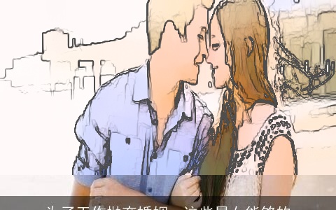 为了工作抛弃婚姻，这些星女能够的