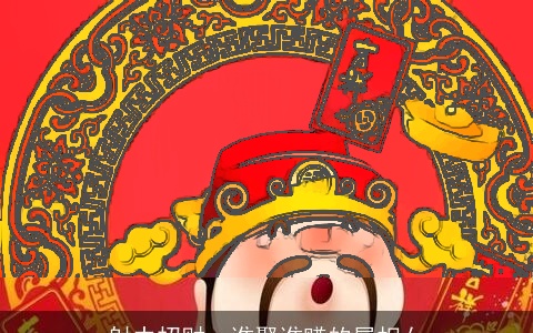 射中招财，谁娶谁赚的属相女