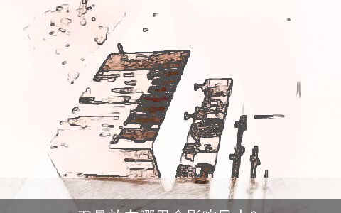 刀具放在哪里会影响风水？