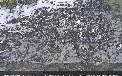 梦见下大雨是什么意思 这是一种好运的预兆吗