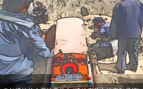 参加迁坟的人要注意什么(迁坟有什么讲究和忌讳)