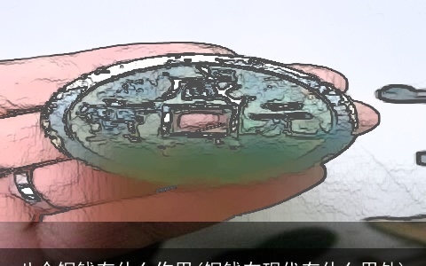 八个铜钱有什么作用(铜钱在现代有什么用处)