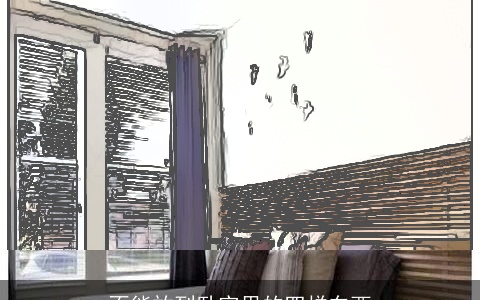 不能放到卧室里的四样东西