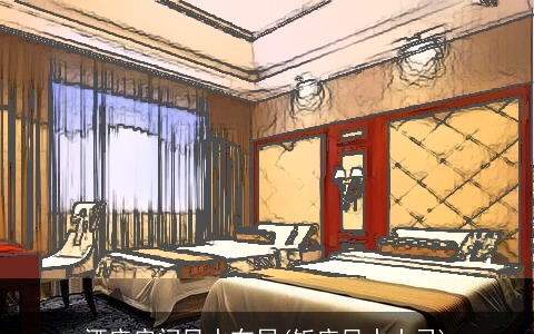 酒店房间风水布局(饭店风水大忌)