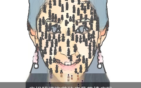 痣相解读胸前的痣是苦情痣吗